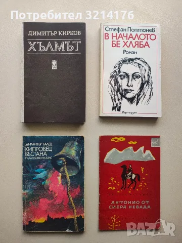 Антонио от Сиера Невада - Никола Маринов