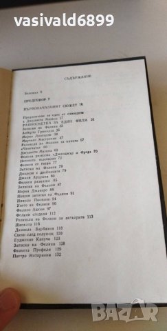 Федерико Фелини - "Джинджър и Фред", снимка 8 - Художествена литература - 37557849