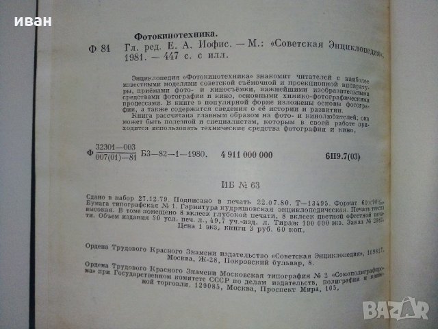 Енциклопедия Фотокинотехника - 1981 г., снимка 3 - Енциклопедии, справочници - 31424411