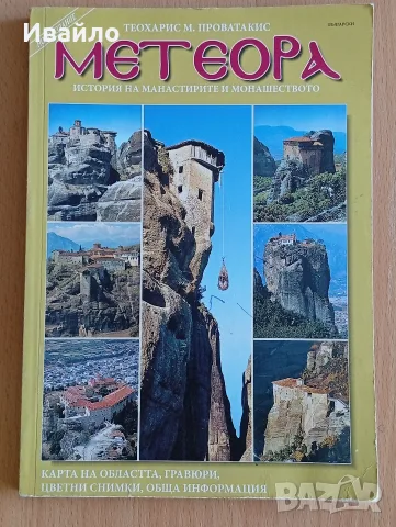 Скалните манастири в Метеора