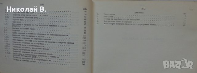 Книга упътване за ползване и поддържане на Автобус Икарус 280.04  от 1987 г. На Български език, снимка 4 - Специализирана литература - 36800762
