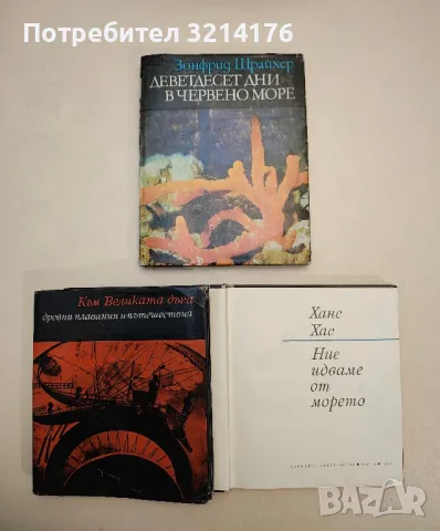 Ние идваме от морето - Ханс Хас, снимка 2 - Специализирана литература - 48156667