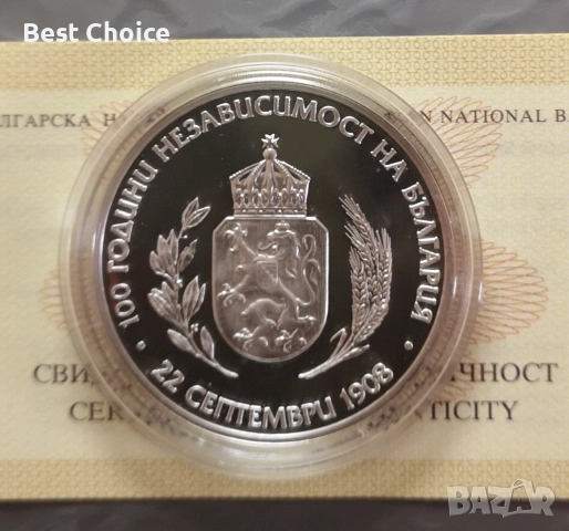 10 лева 2008 г. 100 г. Независимост на България