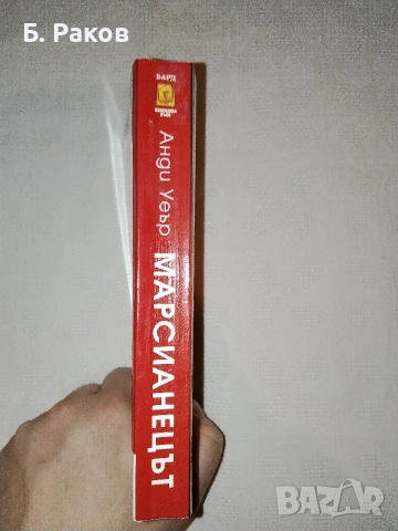 "Марсианецът", Анди Уеър, снимка 2 - Художествена литература - 53297330