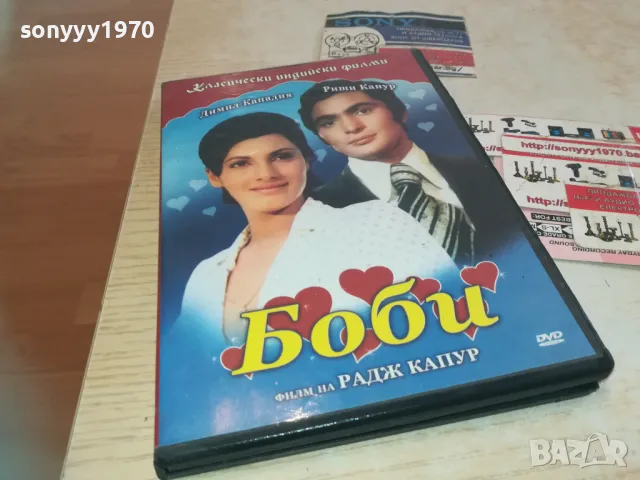 БОБИ ДВД 0811241102, снимка 1 - DVD филми - 47888759