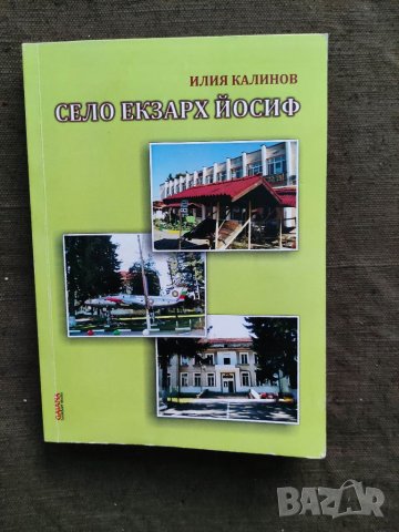 Продавам книга "Село Екзарх Йосиф . Илия Калинов    , снимка 1 - Други - 33864858
