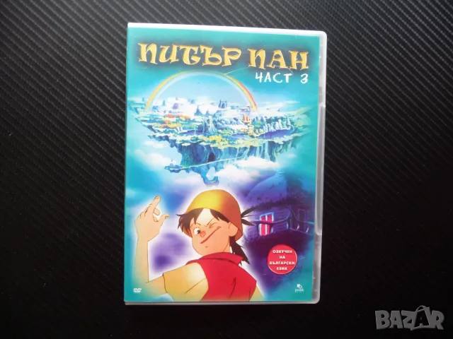Питър Пан 3 DVD филм Класическо детско приключение Капитан Хук