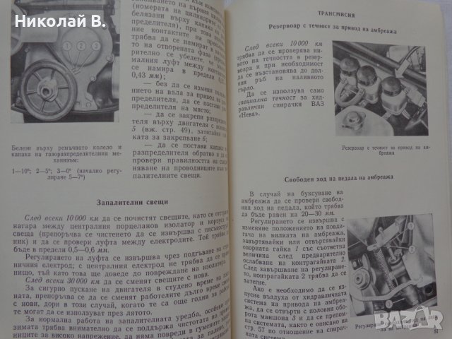 Инструкция за експлуатация на ВаЗ 2101/2102 Лада книга към колата на Български език, снимка 13 - Специализирана литература - 36871758