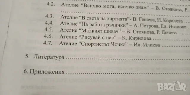 Педагогическото взаимодействие с децата в ателиетата по интереси в детската градина, снимка 3 - Специализирана литература - 56043429