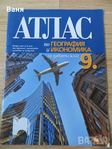 Атлас по география и икономика за 9. клас