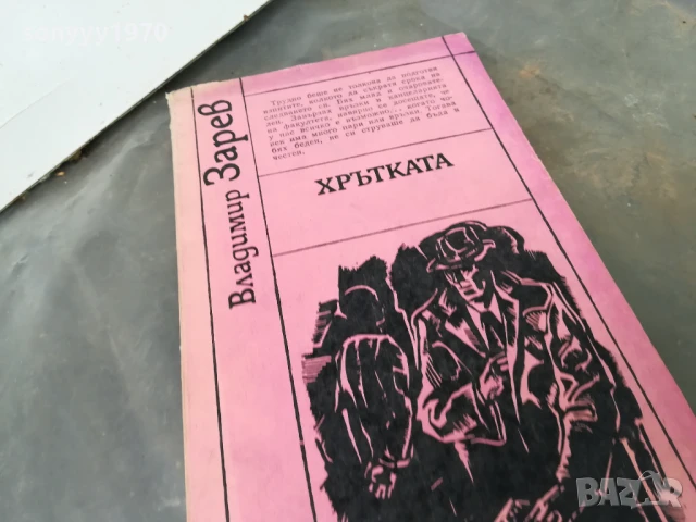 ХРЪТКАТА 3005251816, снимка 8 - Художествена литература - 50487401