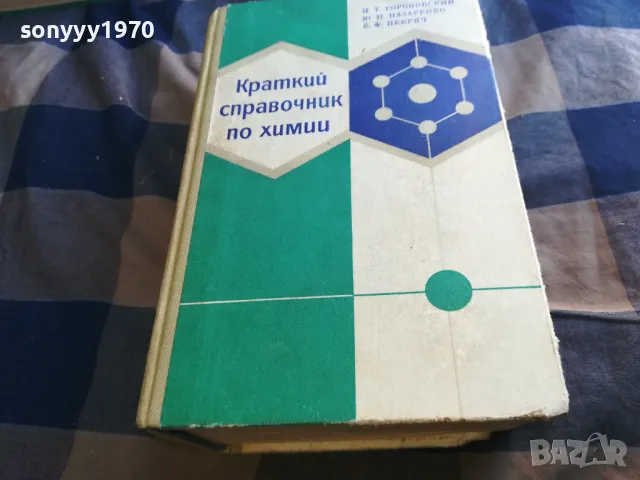 КРАТЪК СПРАВОЧНИК ПО ХИМИЯ-ДЕБЕЛ 1301251651, снимка 8 - Специализирана литература - 48666315
