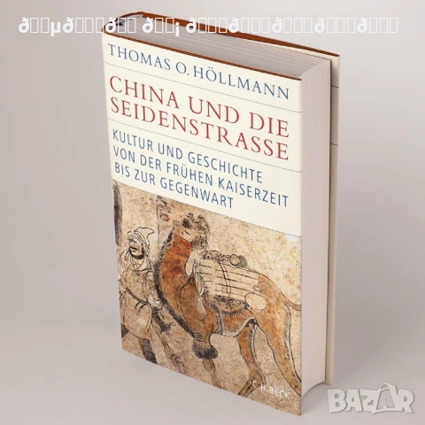  Китай и пътя на коприната - на немски 