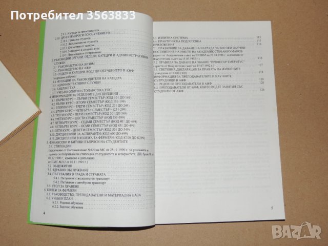 Справочник на аграрно-животновъдния факултет при висшия институт по зоотехника и ветеринарна медицин, снимка 4 - Специализирана литература - 40750170