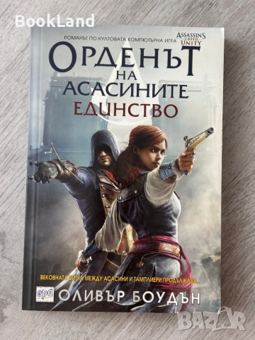 Орденът на асасините| Единство| Оливър Боудън