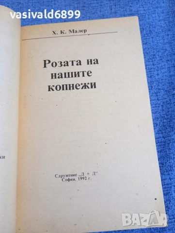 Малер - Розата на нашите копнежи , снимка 4 - Художествена литература - 52945490