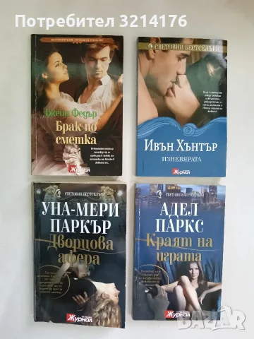 Дворцова афера - Уна-Мери Паркър