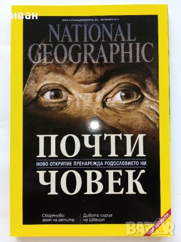 Списания National Geographic - България  2013 /2015г., снимка 2 - Списания и комикси - 50629649