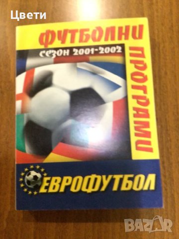 Футбол футболни програми 2001 2002