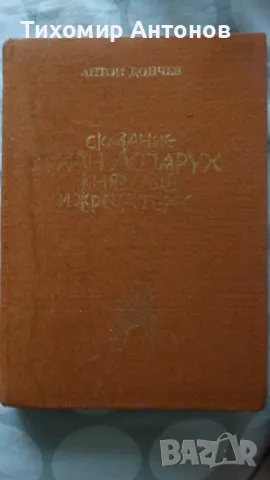 Антон Дончев - Сказание за хан Аспарух, княз Слав и жреца Терес; Петър Стъпов - Семир се завръща