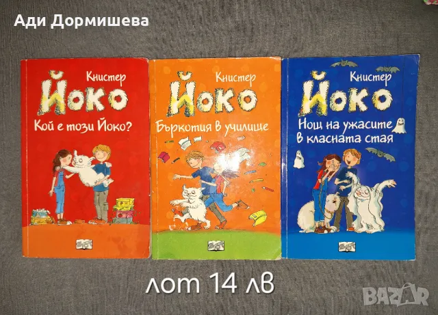 Комплект книжки Йоко, снимка 1 - Детски книжки - 49598176