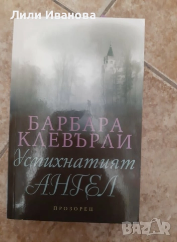 Усмихнатият ангел - Барбара Клевърли