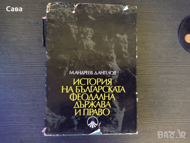 История на българската феодална държава и право