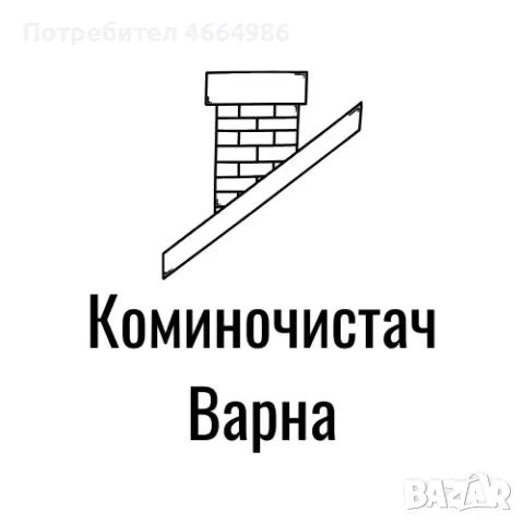 Коминочистач Варна Боровец Приселци Девня Белослав Звездица
