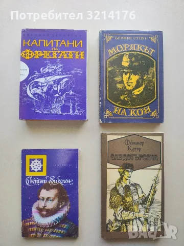 Светът обиколен. Биография на сър Френсис Дрейк - Дерек Уилсън 