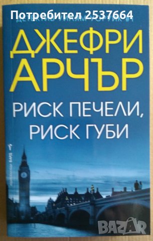 Риск печели, риск губи  Джефри Арчър