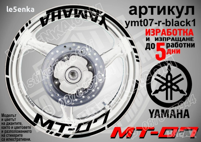 Yamaha MT-07 кантове + надписи за джанти, снимка 2 - Аксесоари и консумативи - 43152610