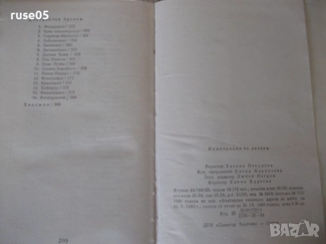 Книга "Съченения в три тома - том 1 - Чудомир" - 392 стр., снимка 9 - Художествена литература - 52950614