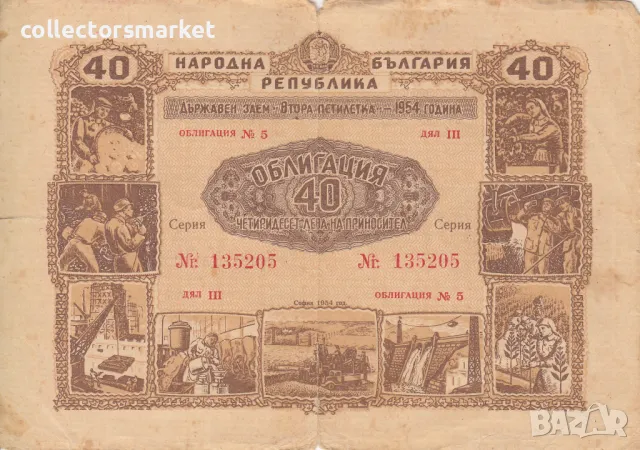 Облигация 40 лева 1954 № 135205