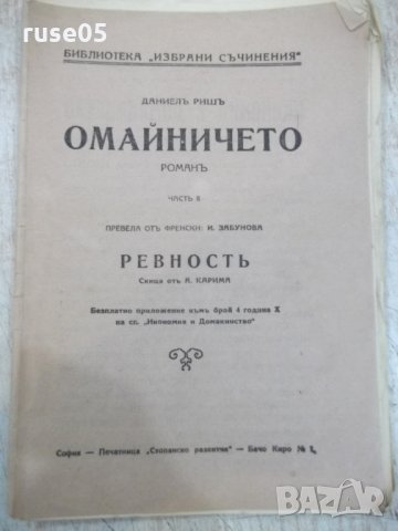 Книга "Омайничето - частъ II - Даниелъ Ришъ" - 66 стр.