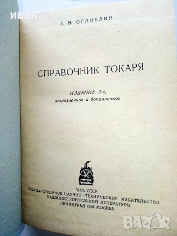 Справочник Токаря - А.Н.Оглоблин - 1948г., снимка 2 - Специализирана литература - 52938790