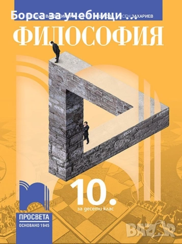 Учебници по Философия за 10. клас на издателства: Клет, Просвета, Булвест, Анубис, Педагог 6, снимка 2 - Учебници, учебни тетрадки - 53197798