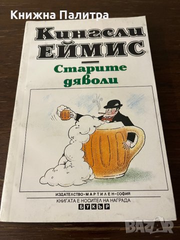 Старите дяволи Кингсли Еймис