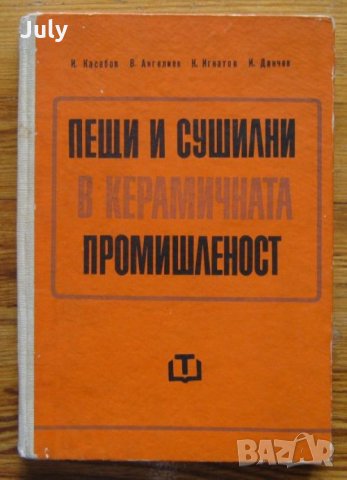Пещи и сушилни в керамичната промишленост, И. Касабов, В. Ангелов, К. Игнатов