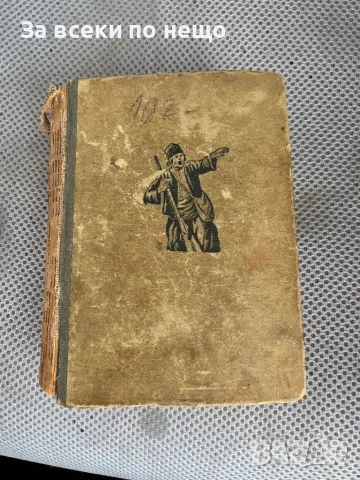 Под игото 1890 Антика , Антикварна книга, снимка 1