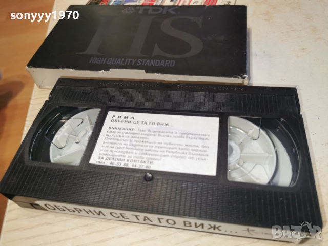 РИМА ОБЪРНИ СЕ ТА ГО ВИЖ...ORIGINAL VHS 2612251702, снимка 4 - Други стоки за дома - 52905964