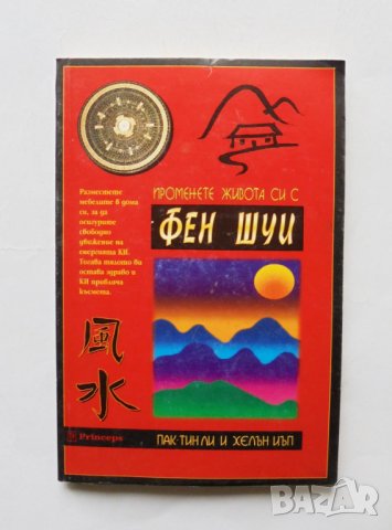 Книга Променете живота си с Фен Шуи - Пак-Тин Ли, Хелън Иъп 1998 г.
