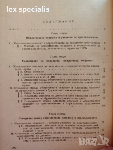 Обществената опасност на деянието по наказателното право на НРБ Костадин Лютов, снимка 2 - Специализирана литература - 55741493