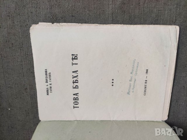 Продавам книга "Това бяха те -Минка Б. Йорданов ,Гатю П. Гатев, снимка 2 - Други - 40613678