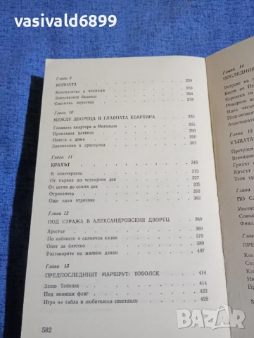 Марк Касвинов - Двадесет и три стъпала надолу , снимка 7 - Художествена литература - 50539384