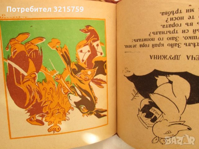 1942г. детска книга-Баба Меца-Ран Босилек,Ал.Божинов, снимка 7 - Детски книжки - 35659931
