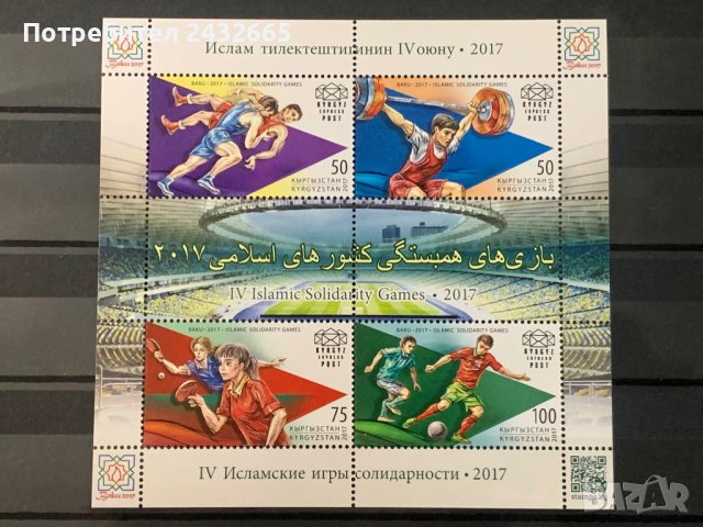 1210. Киргизстан 2017 = “ Спорт. 4- ти  Ислямски игри за солидарност ”, **, MNH