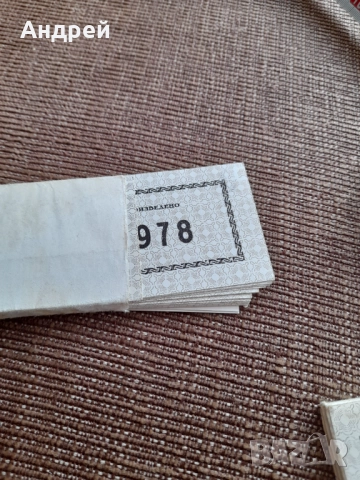 Стари етикети Произведено 1978, снимка 3 - Други ценни предмети - 52566234
