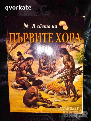 В света на първите хора, снимка 1 - Детски книжки - 29224007