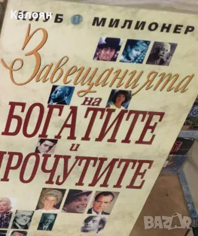 Хърбърт Е. Нас - Завещанията на богатите и прочутите (2005)