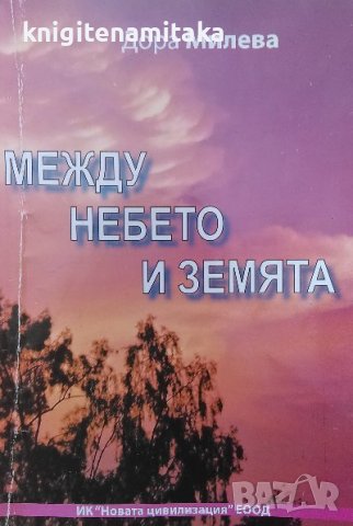 Между небето и земята - Дора Милева, снимка 1 - Българска литература - 40138187